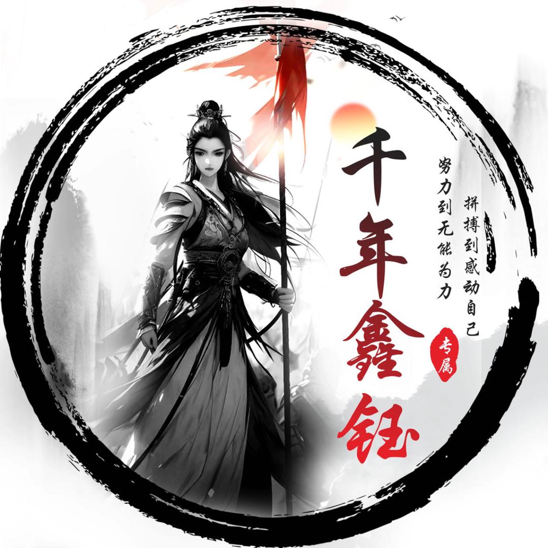 千年鑫钰、、