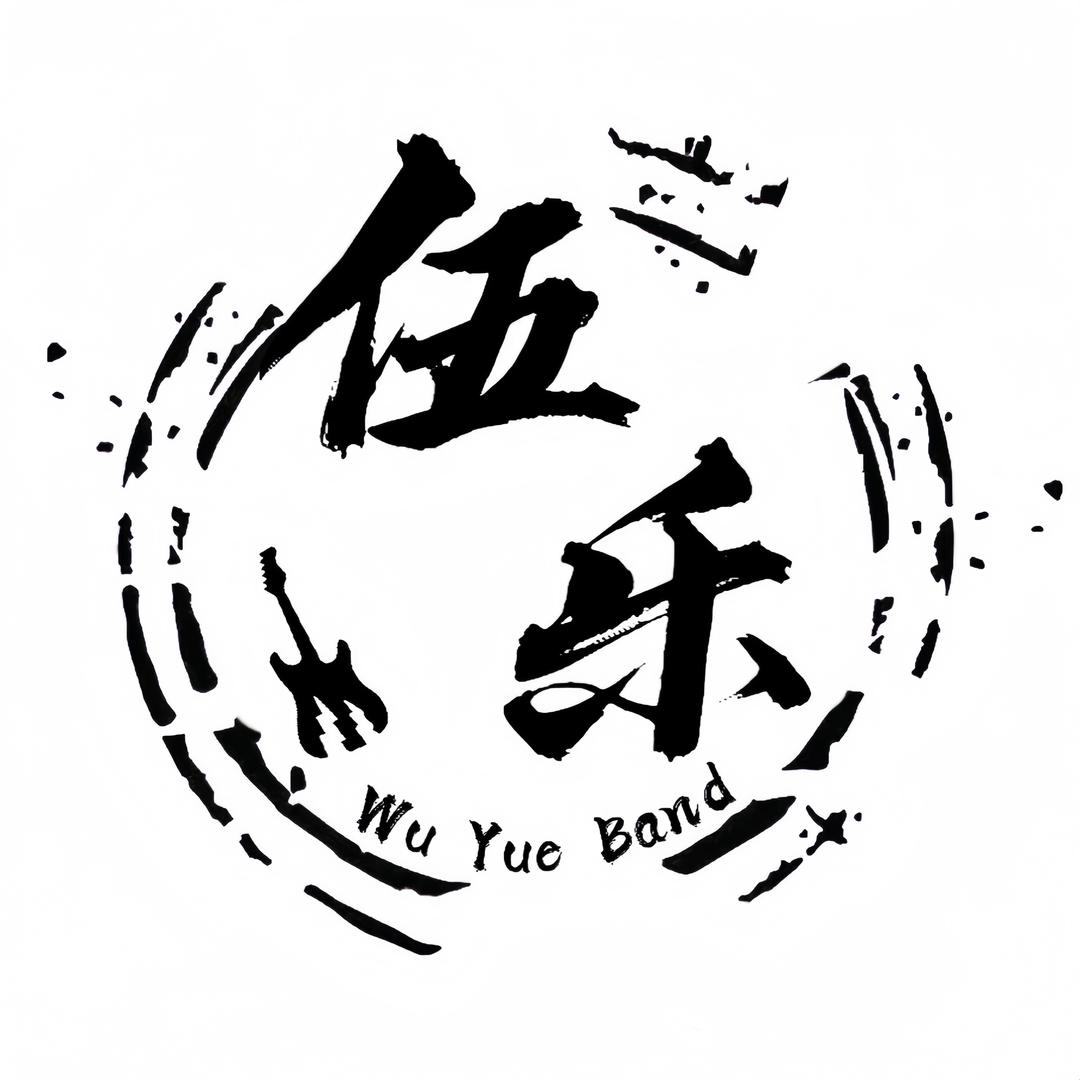 伍乐乐队