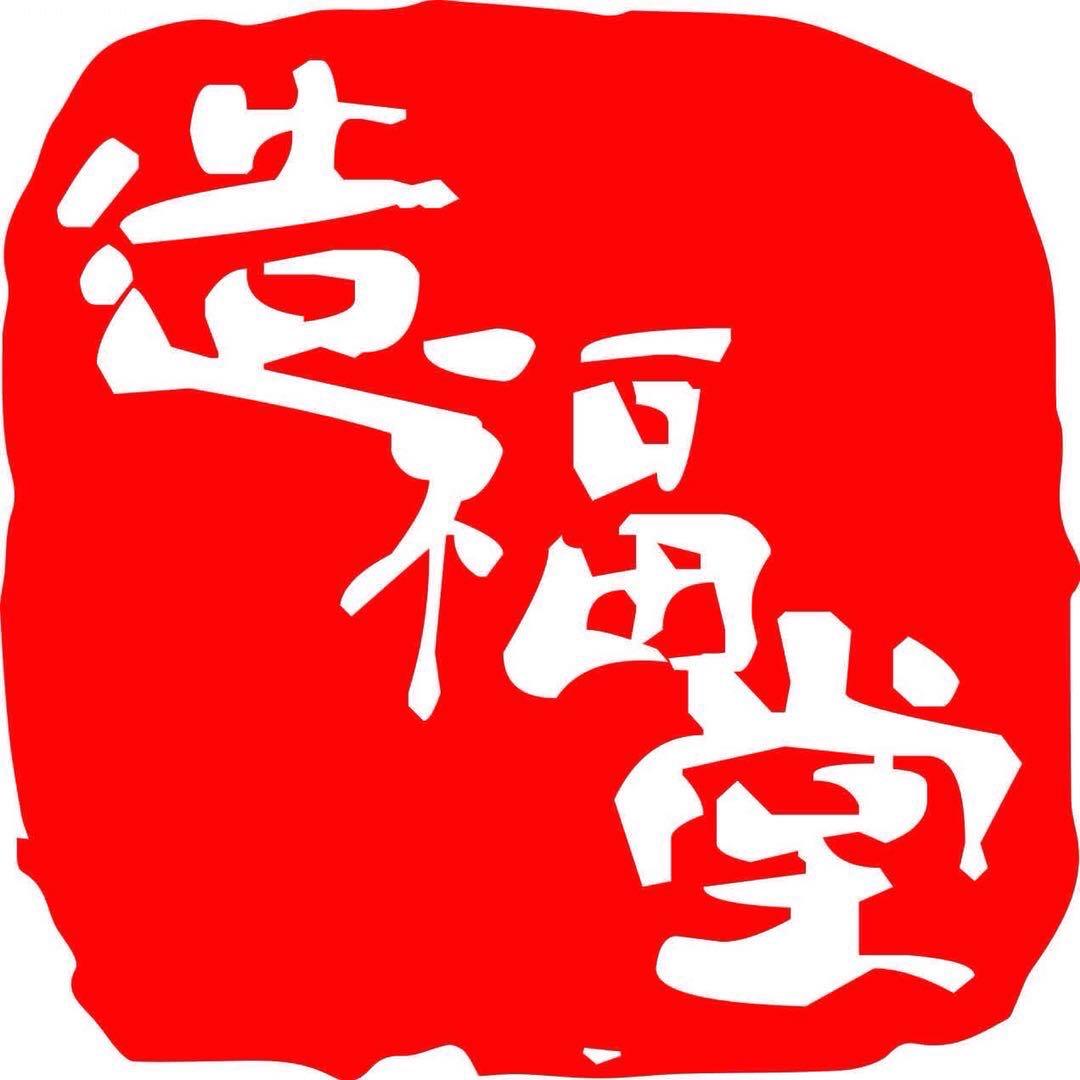 潮汕造福堂日馆