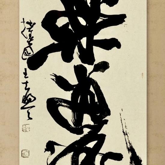 拙春园书法工作室