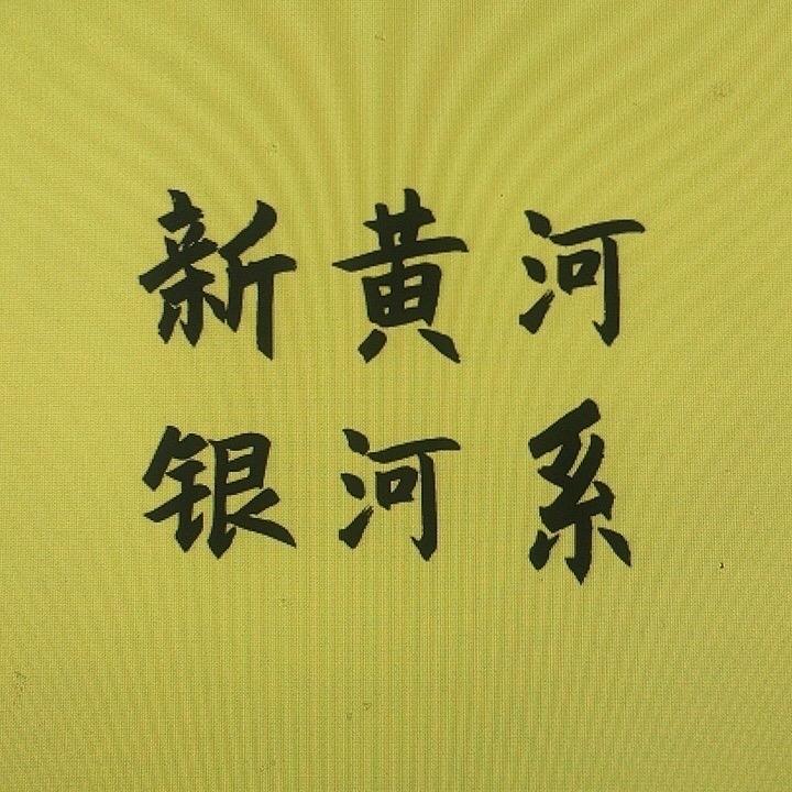 新黄河银河系