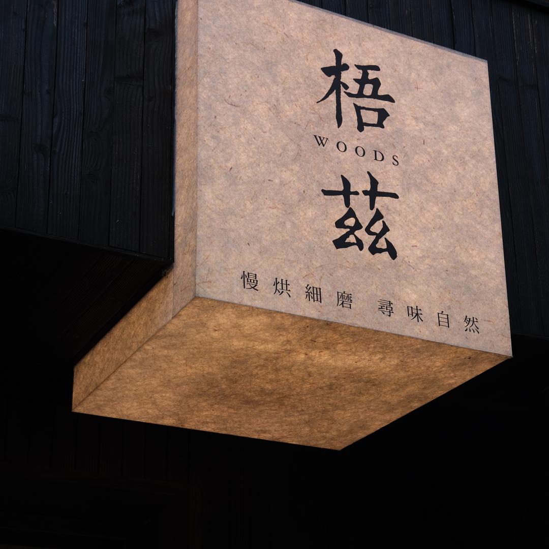 梧茲WOODS