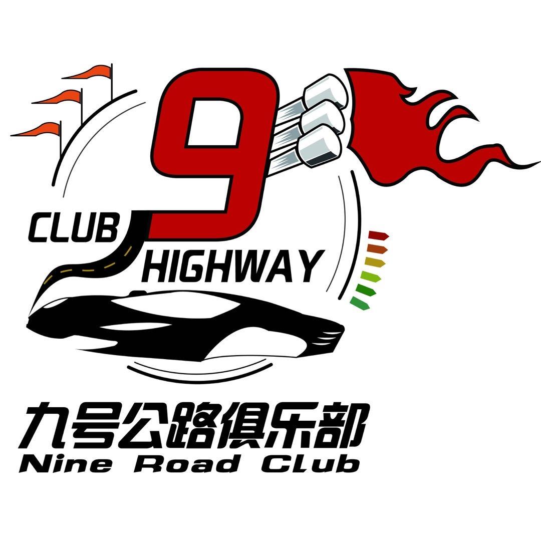 九号公路俱乐部