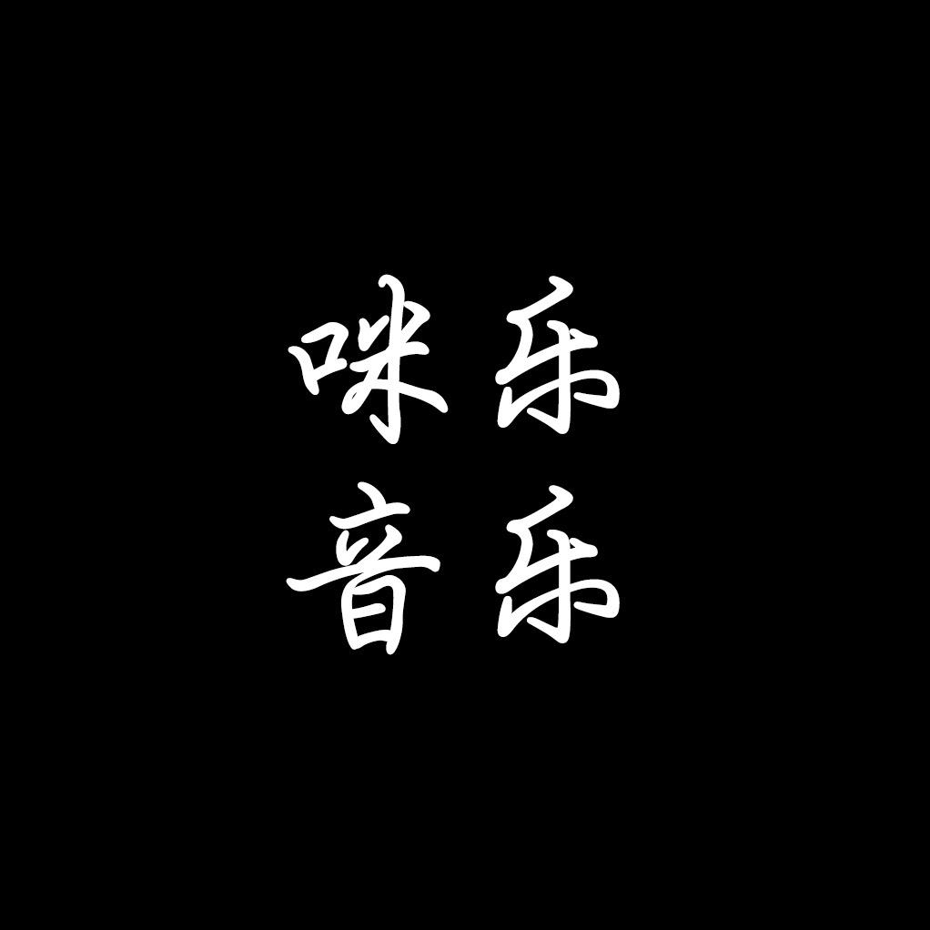 咪乐音乐