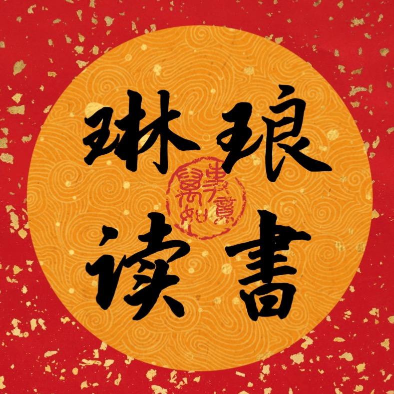 琳琅老师爱分享