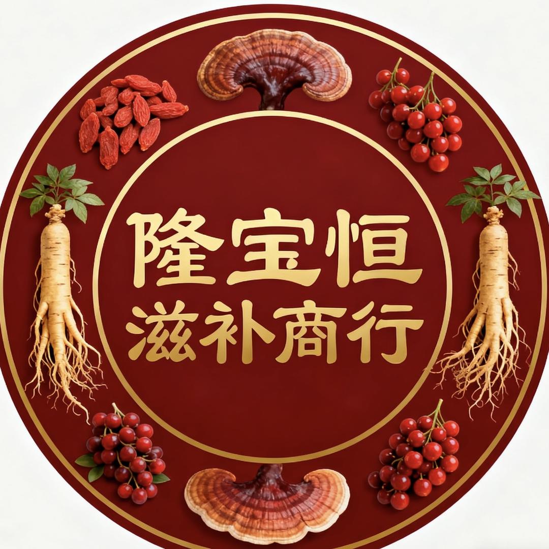 隆宝恒滋补商行