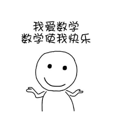 数学❤️小邓