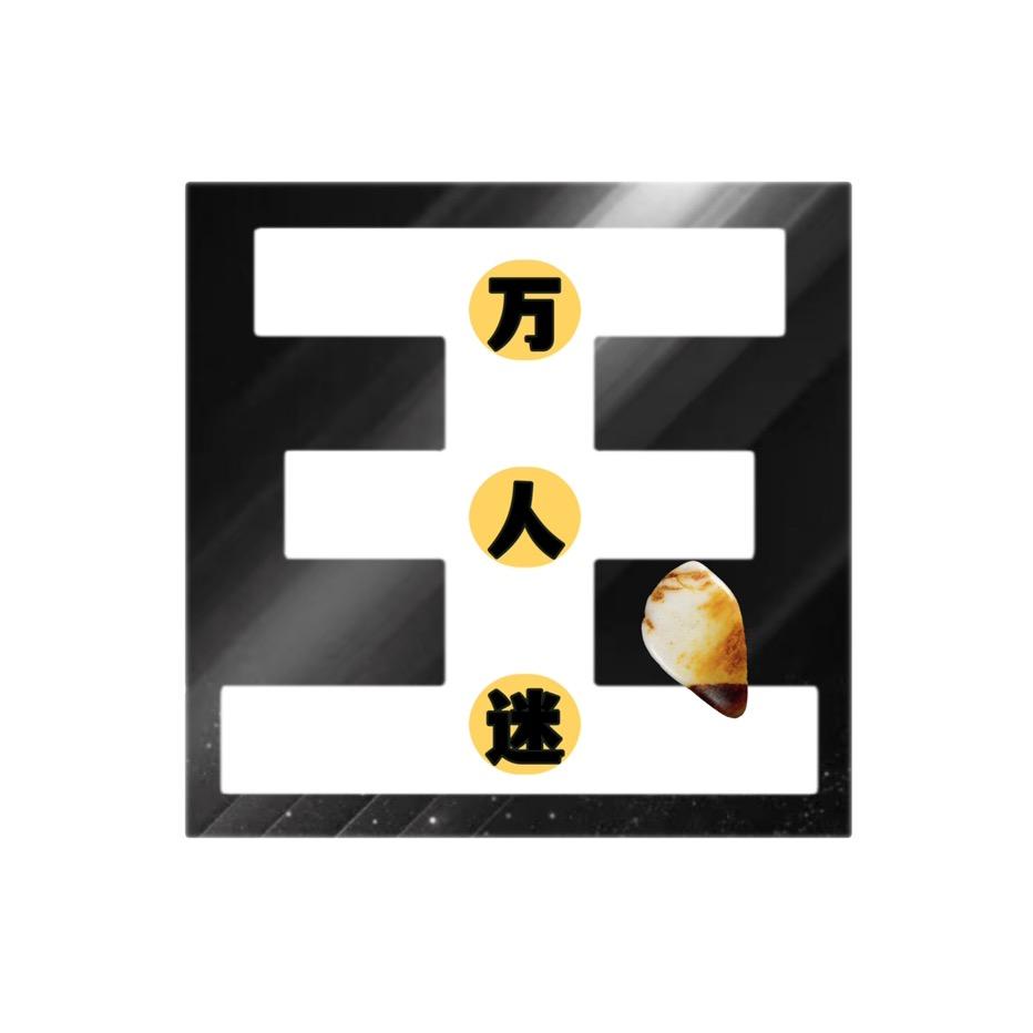和田万人迷
