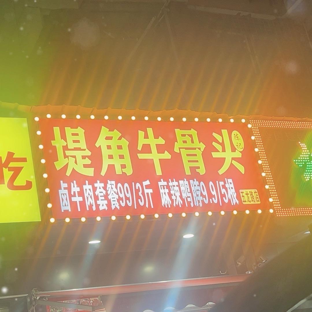 陈记堤角牛骨头(五龙路店)
