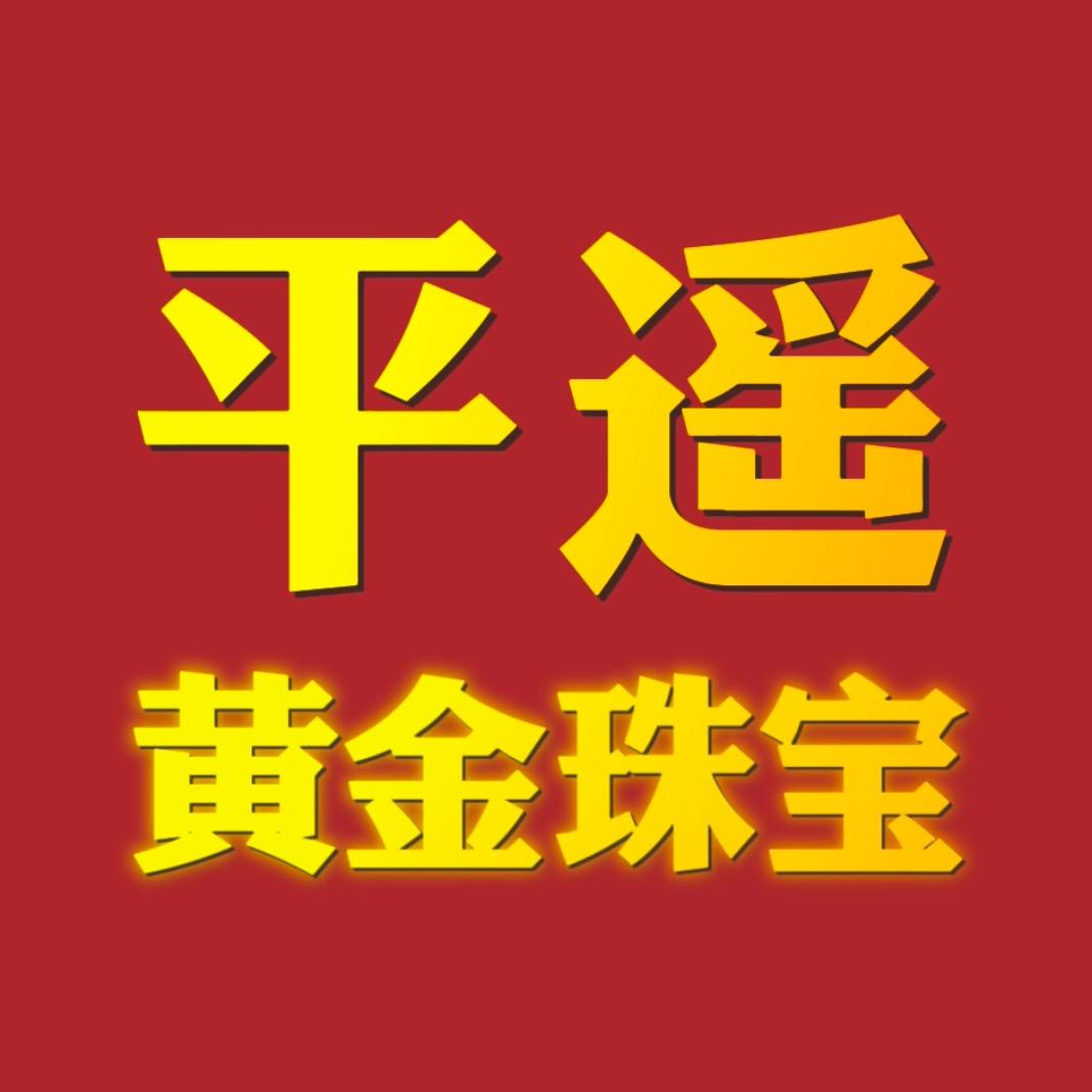 平遥古城•黄金珠宝