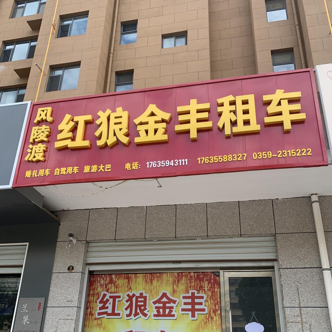 风陵渡红狼金丰租车