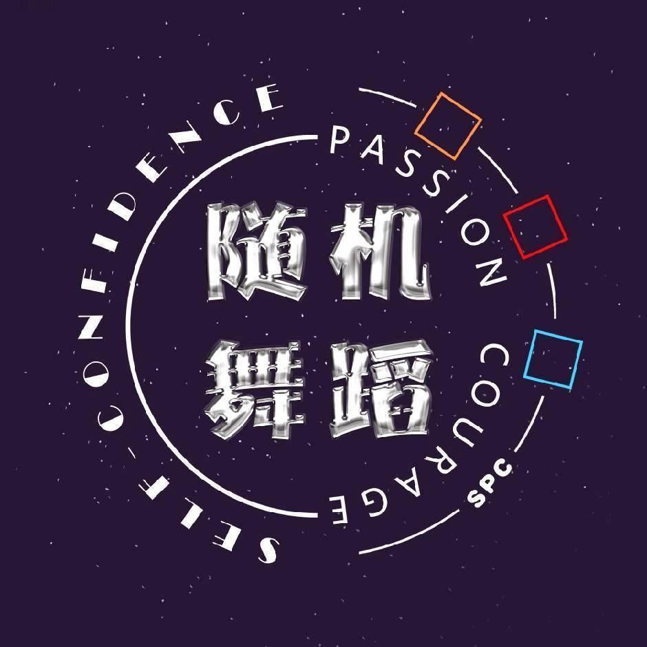 SPC随机舞蹈
