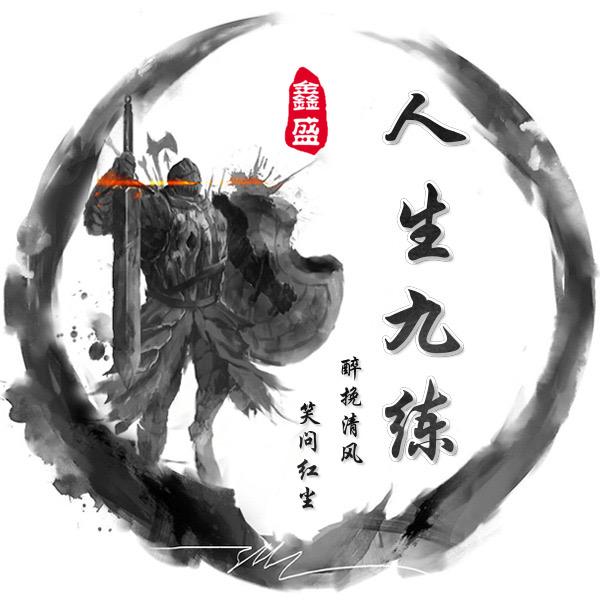 人生九练