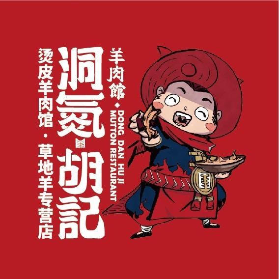 瑶湖里洞氮胡记羊肉馆