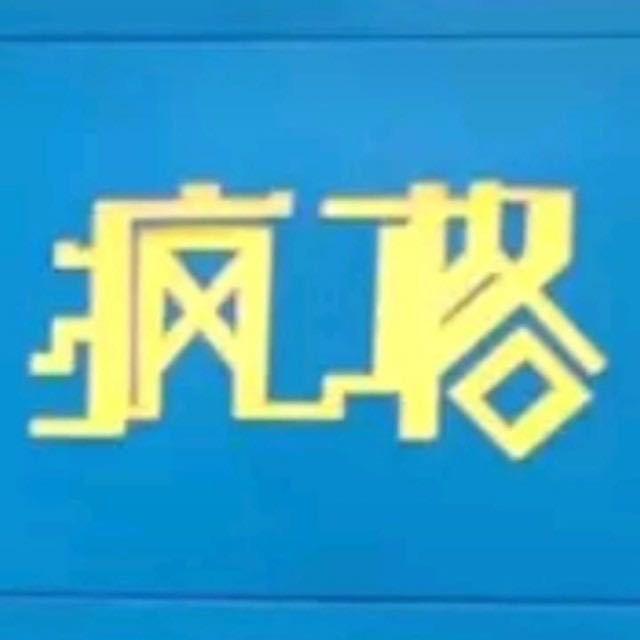 疯 格