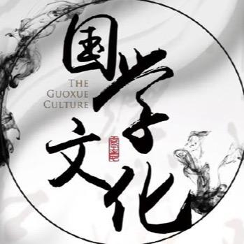 中华国学经典文化