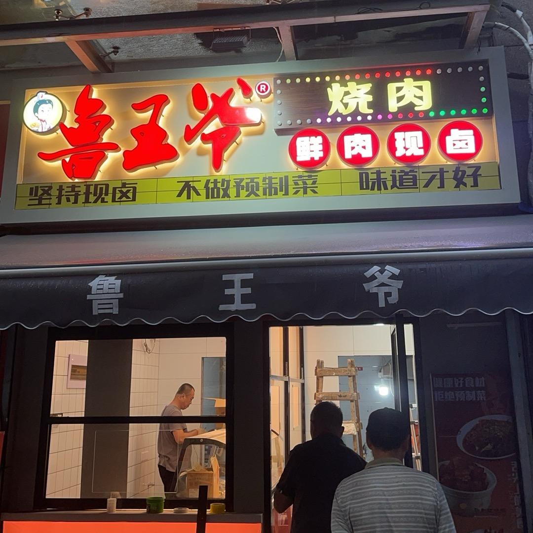 鲁王爷熟食（苏州总店）