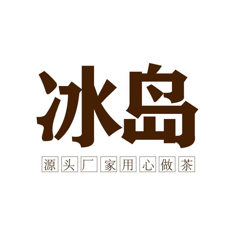 永承福茶仓