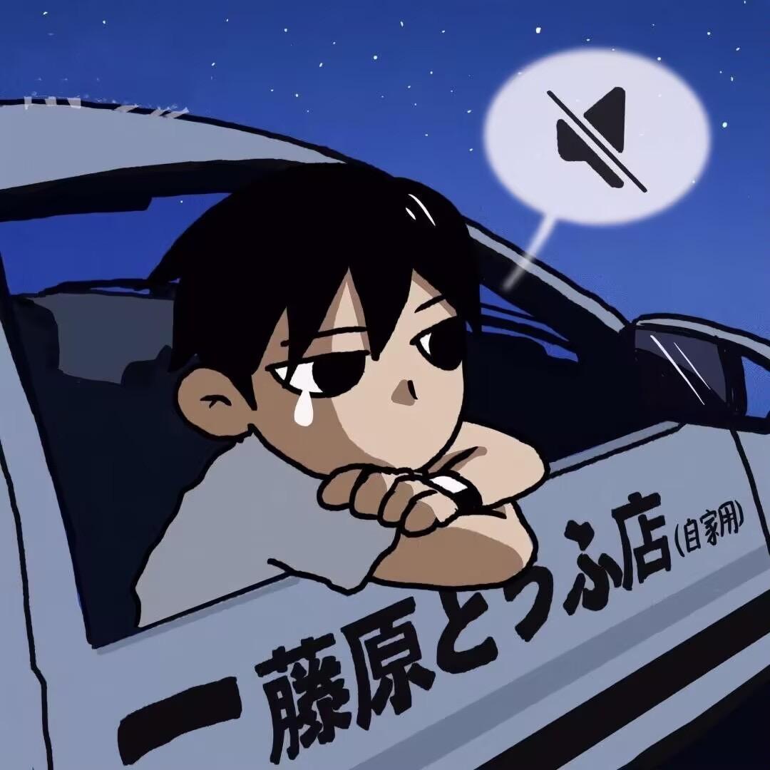 追奔驰的拓海