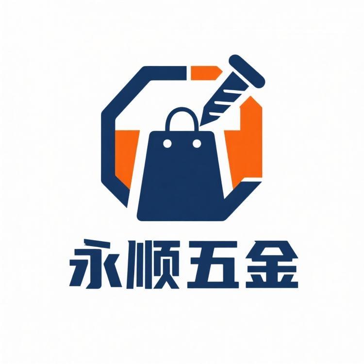 永顺五金杂货铺