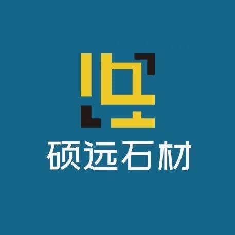 五莲县硕远石材有限公司