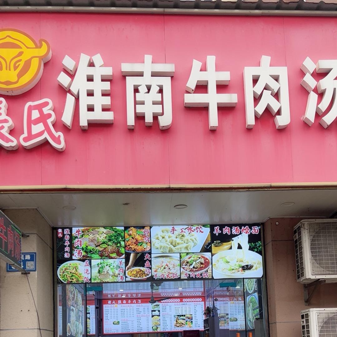 张氏淮南牛肉汤纯手工水饺