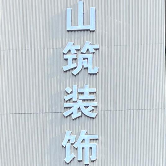 正安山筑装修曹工