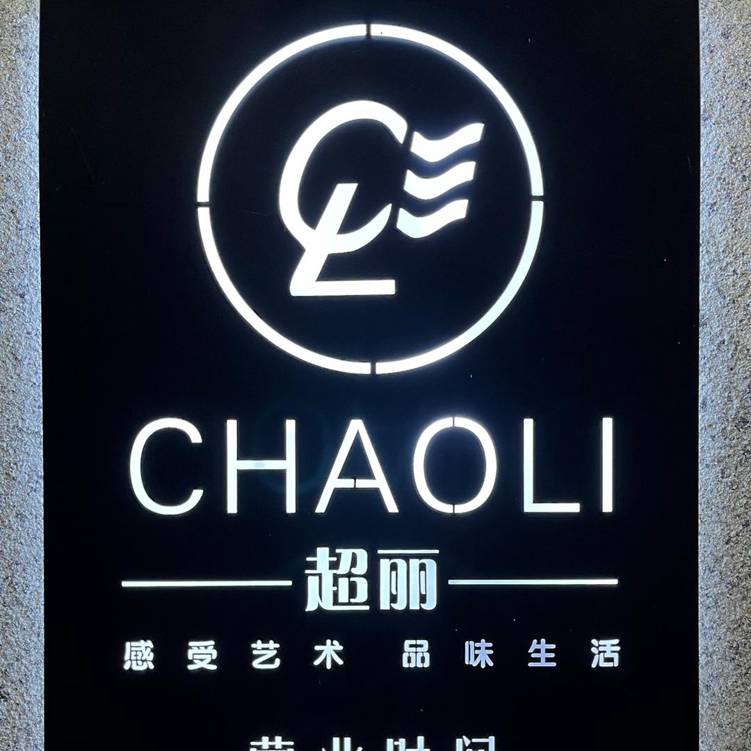 超丽