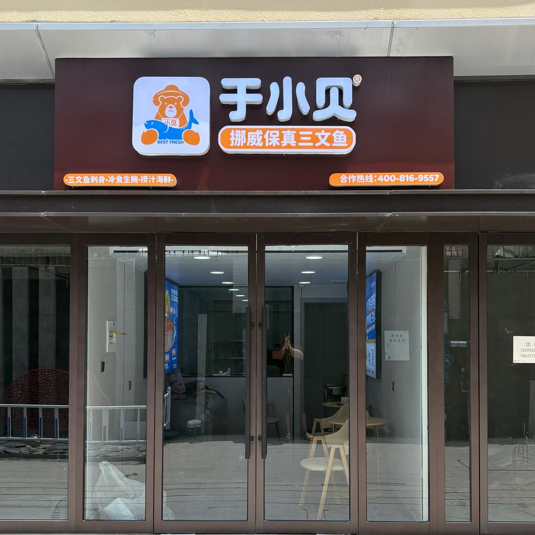 于小贝鲜生挪威三文鱼(石佛寺店)专用号