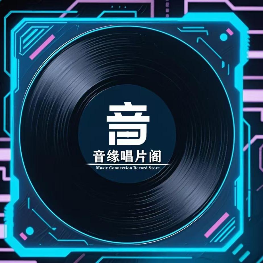 音缘唱片阁