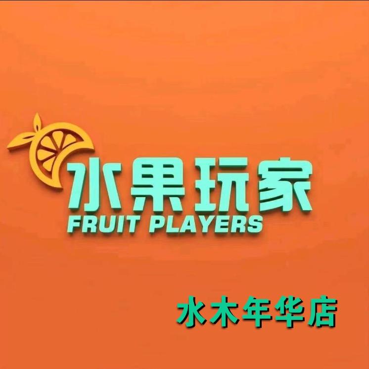 水果玩家(扎鲁特旗水木年华店)专用号