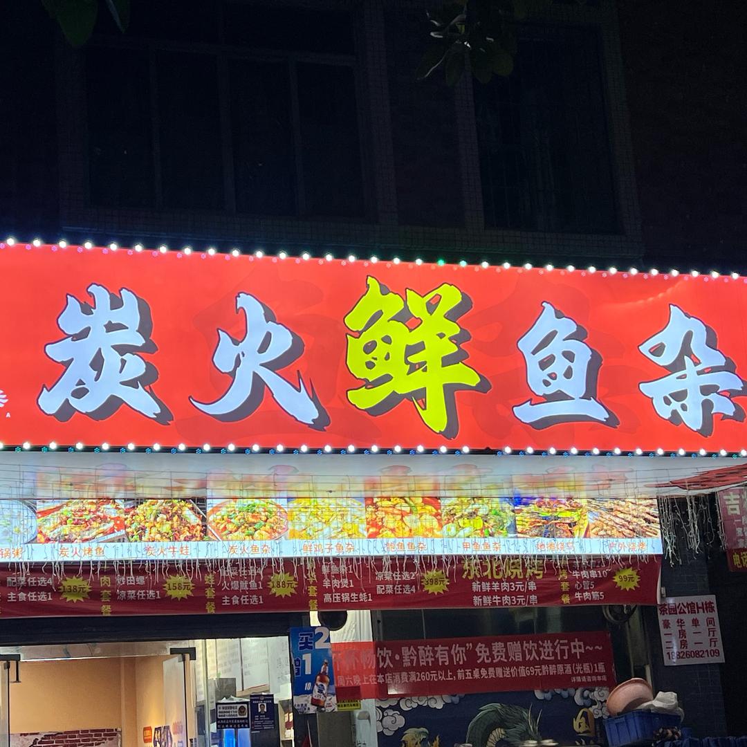 茶园中路炭火鲜鱼杂