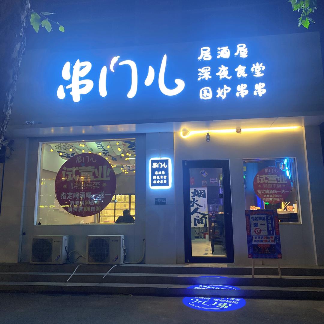串门儿•围炉串串•深夜食堂•居酒屋
