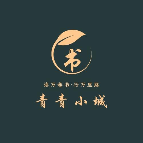 青城文案
