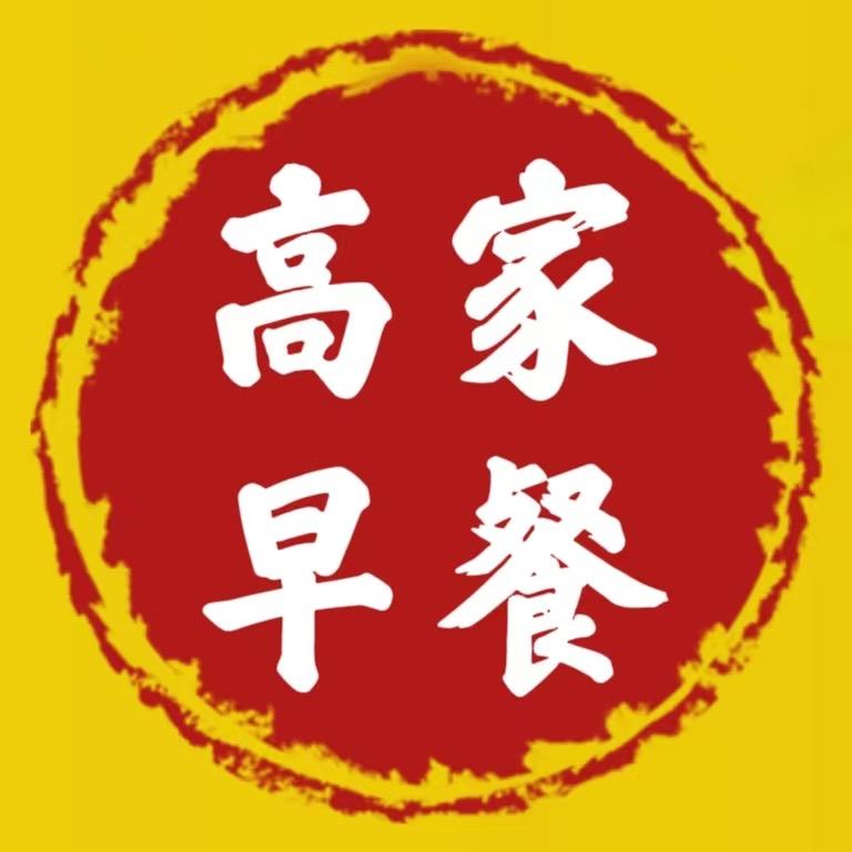 高家早餐