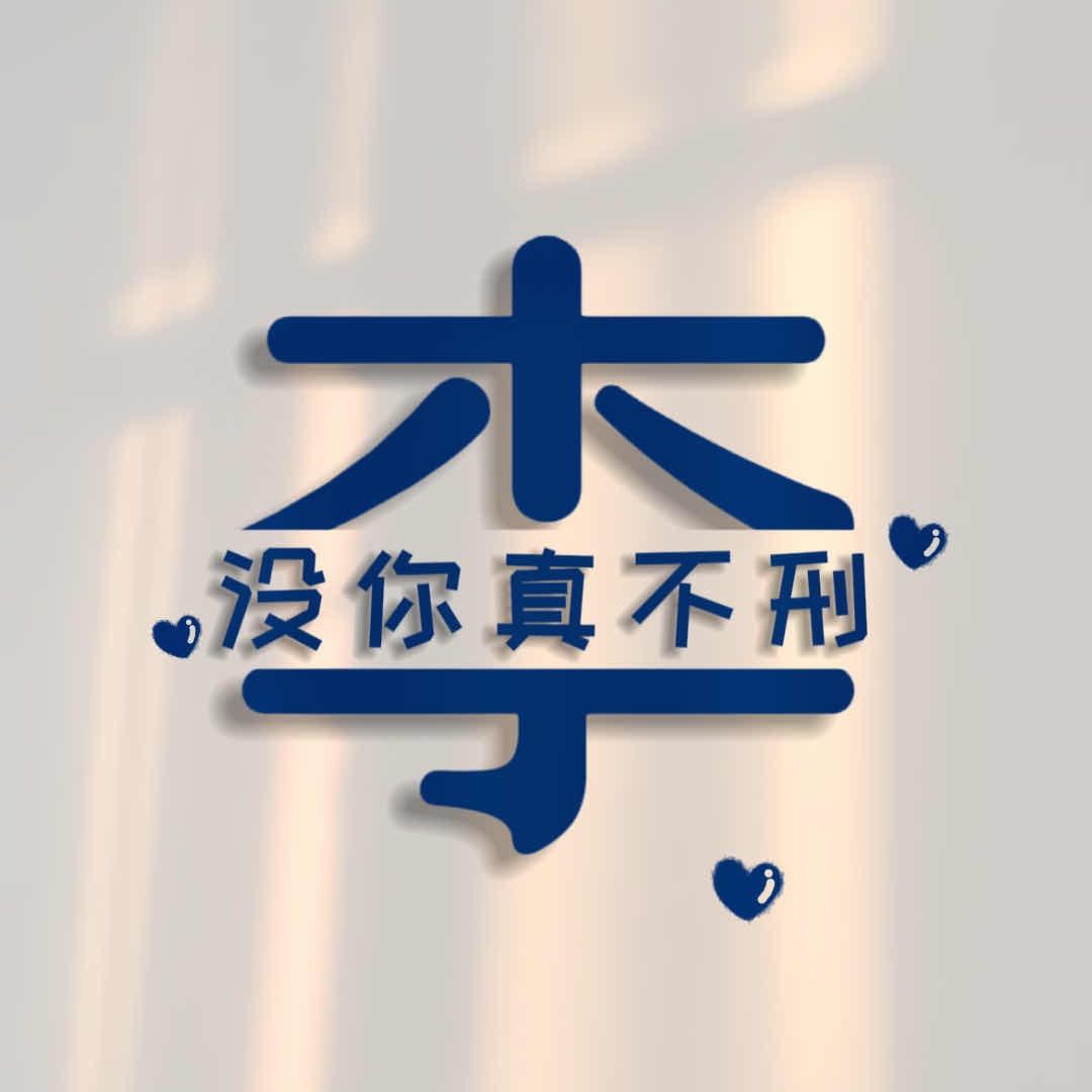 ʚ̴̶̷̥́ ⁺一生₊❤️⁺♡̶有李⁺