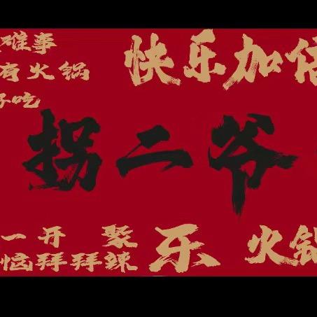 拐二爷美食厨房