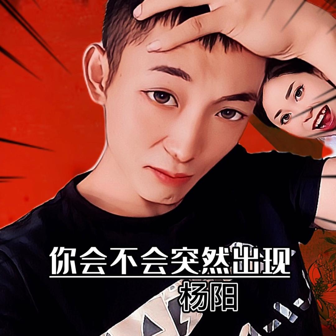 你会不会突然的出现。