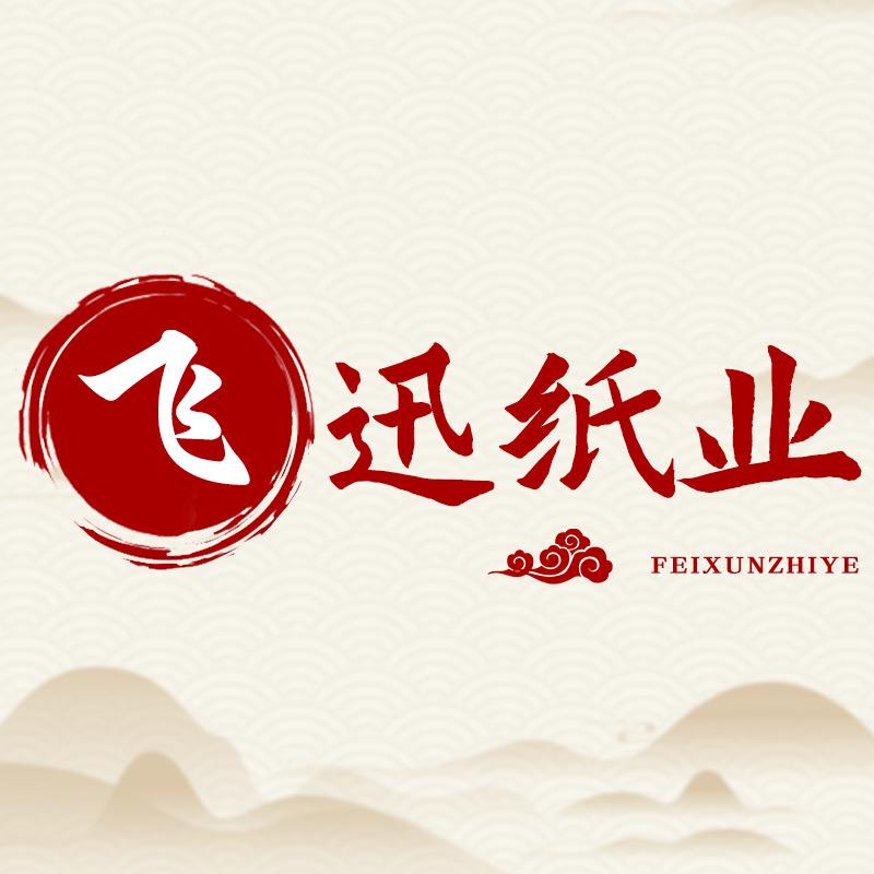 飞迅纸品湿巾店