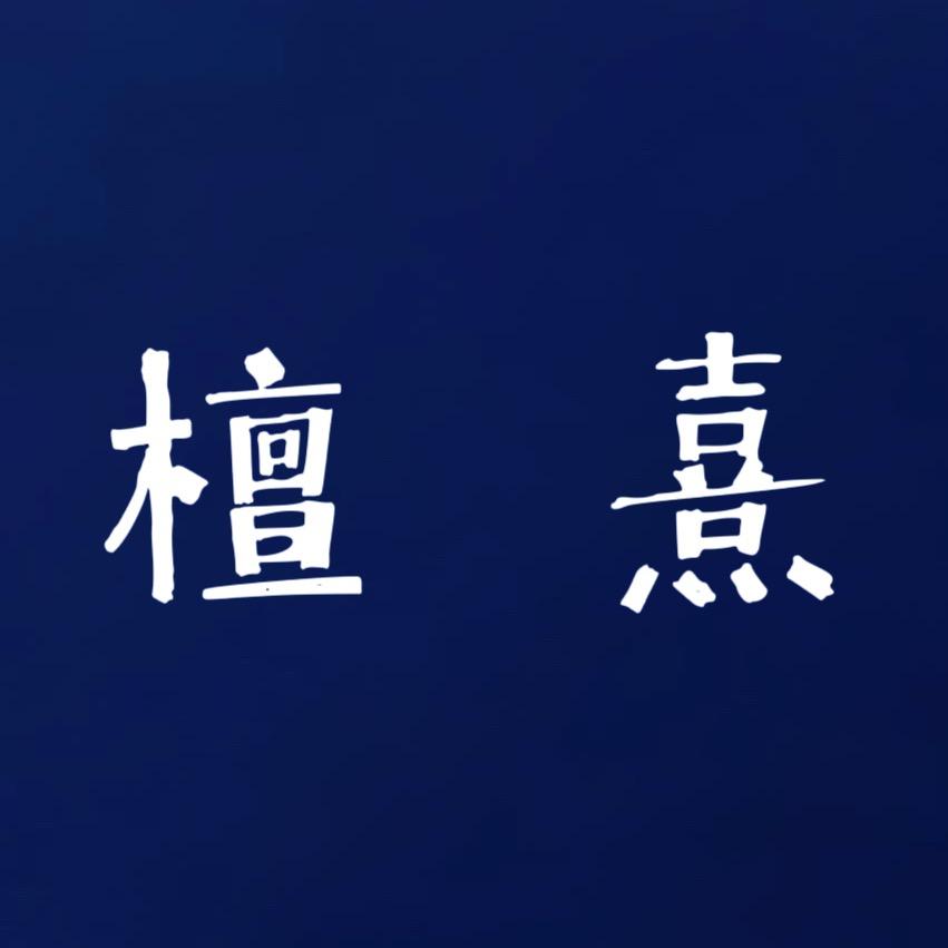 檀熹·古香