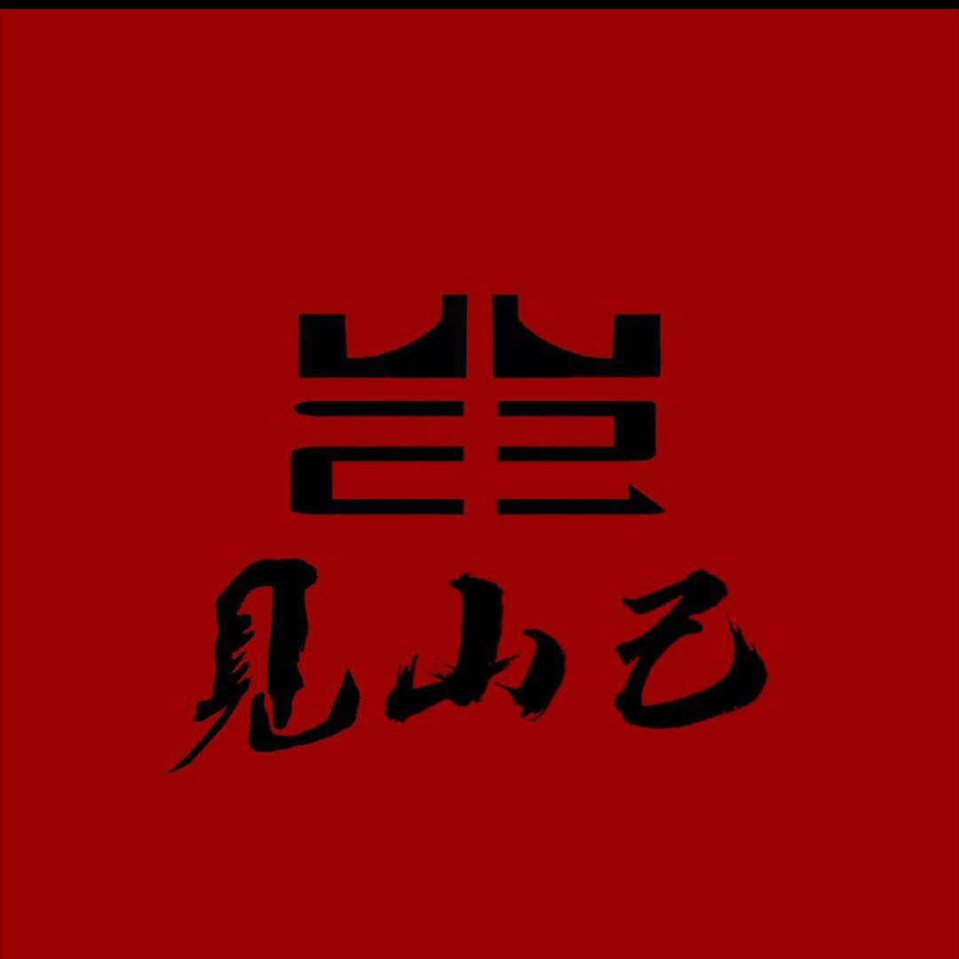 见山己