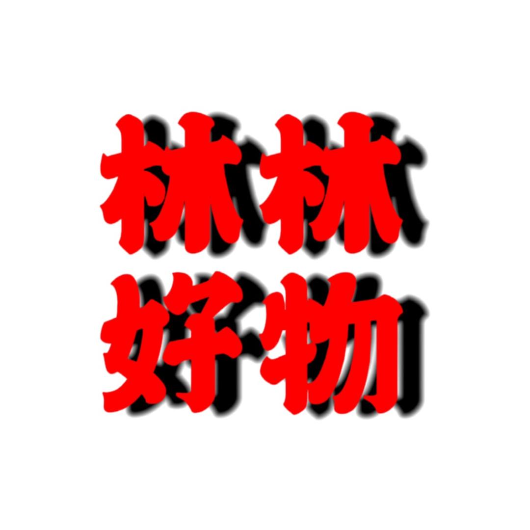 林林好物