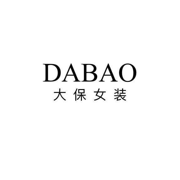 大保女装臻选