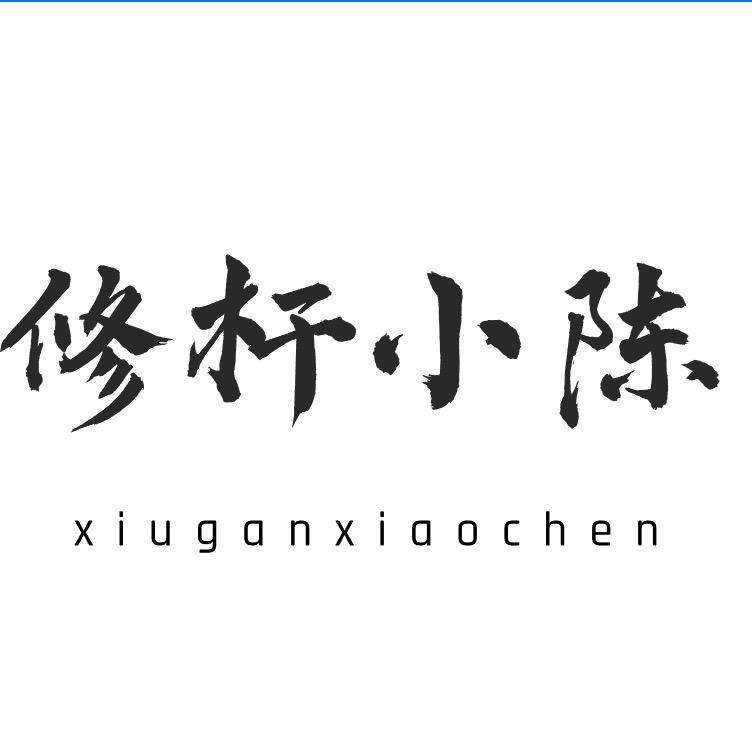 修杆小陈（鄂尔多斯）
