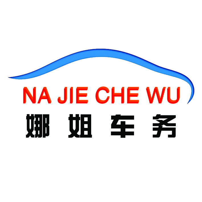 天津娜姐车务 橱窗好物精选