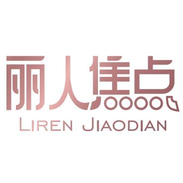 丽人焦点塑身美体旗舰店