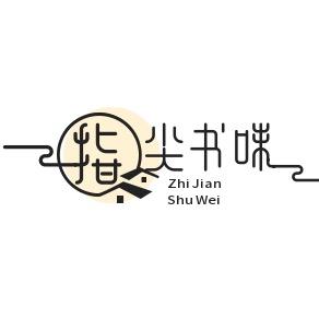 指尖书味