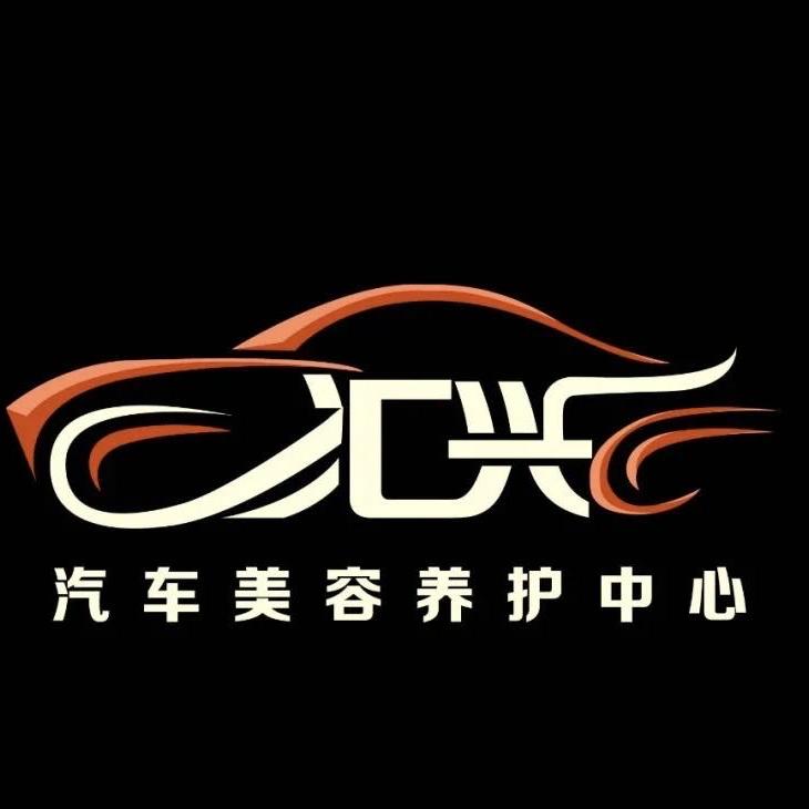 汇兴汽车服务官方号