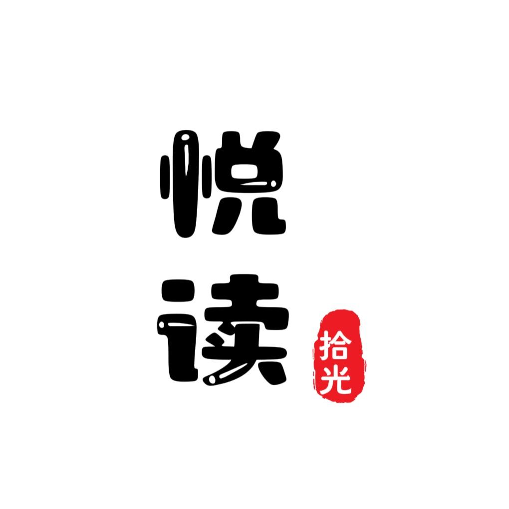 悦读拾光