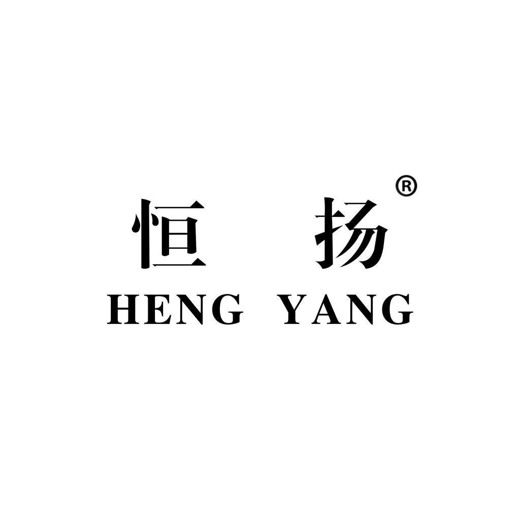 恒扬轻奢女裤